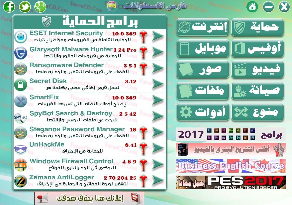 اسطوانة مجلة فارس للبرامج 2017 | الإصدار الأول