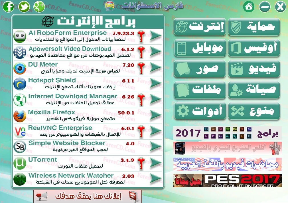اسطوانة مجلة فارس للبرامج 2017 | الإصدار الأول