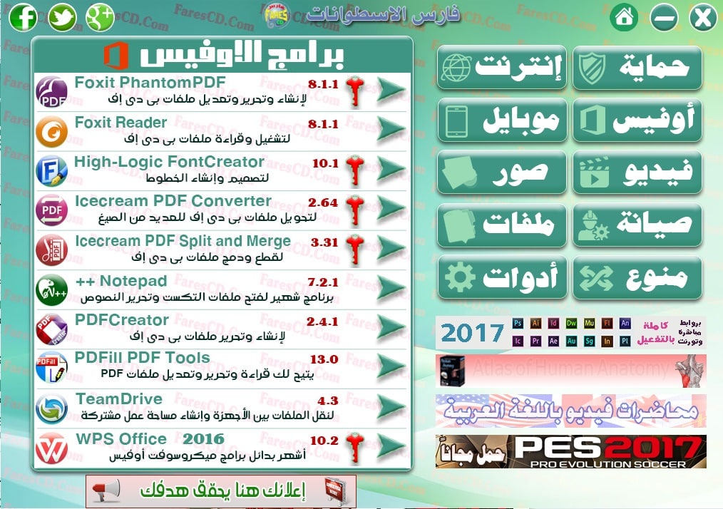 اسطوانة مجلة فارس للبرامج 2017 | الإصدار الأول