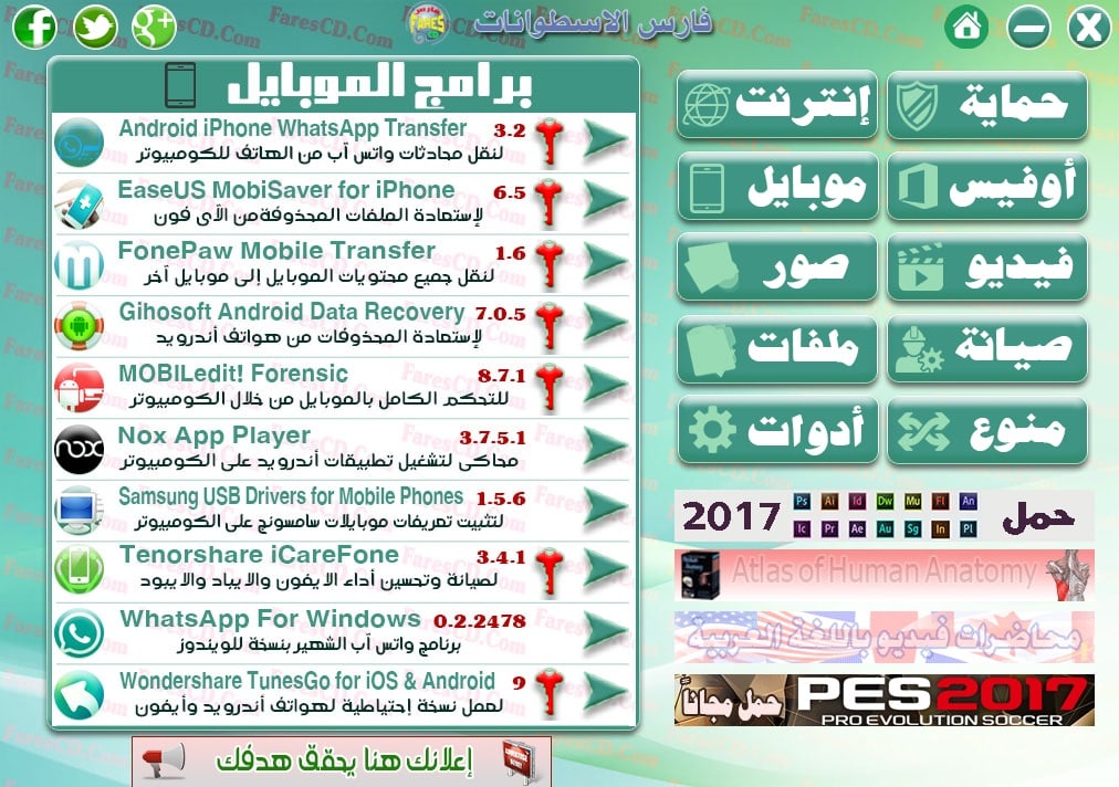 اسطوانة مجلة فارس للبرامج 2017 | الإصدار الأول