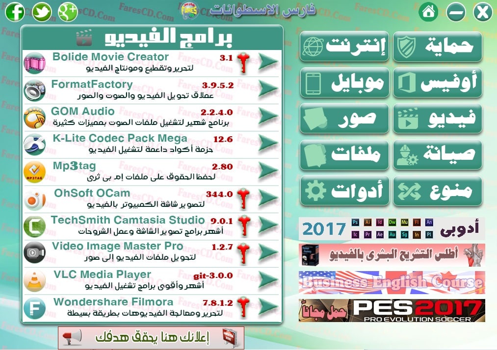 اسطوانة مجلة فارس للبرامج 2017 | الإصدار الأول