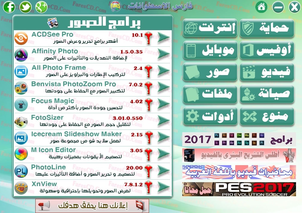 اسطوانة مجلة فارس للبرامج 2017 | الإصدار الأول