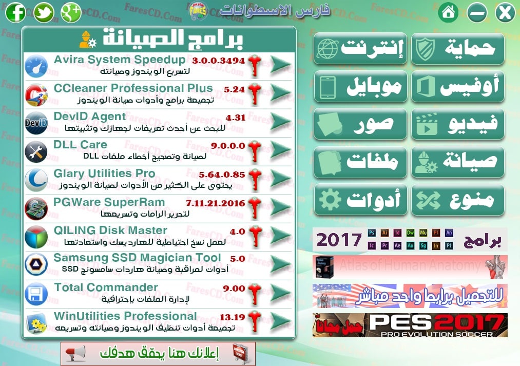 اسطوانة مجلة فارس للبرامج 2017 | الإصدار الأول