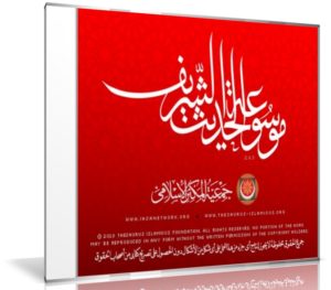 اسطوانة موسوعة الحديث الشريف | من جمعية المكنز الإسلامي