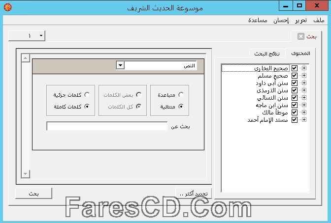 اسطوانة موسوعة الحديث الشريف | من جمعية المكنز الإسلامي