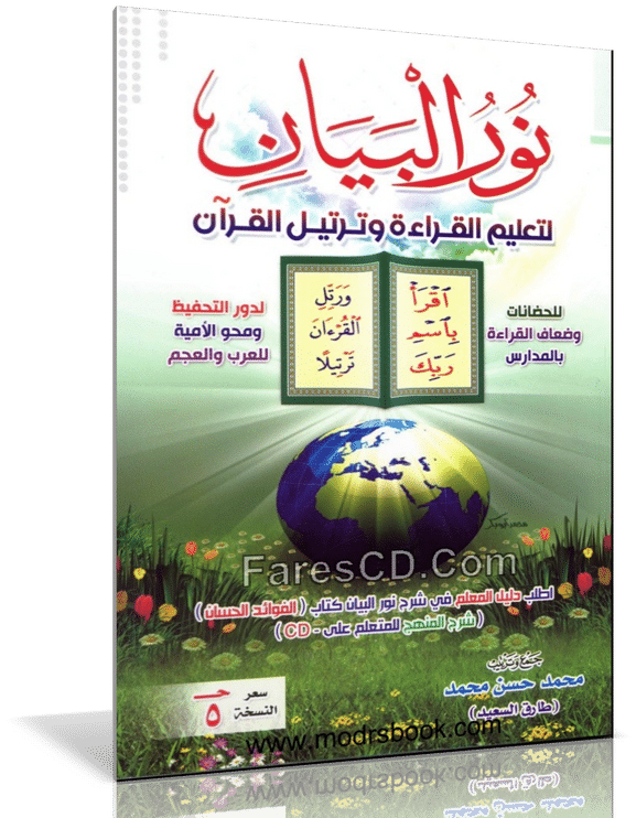 الإصدار الجديد من كتاب نور البيان | لتعليم القراءة والقرآن