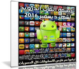 تجميعة ألعاب أندرويد لشهر ديسمبر 2016 | 36 لعبة