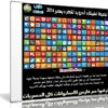 تجميعة تطبيقات أندرويد لشهر ديسمبر 2016 | أكثر من 180 تطبيق