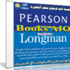 تجميعة كتب لونجمان لتعلم الإنجليزية | LongMan Books AIO