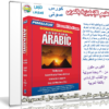 تعليم الإنجليزية بالعربى | Pimsleur English for Arabic | كورس صوتى