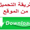 طريقة التحميل من الموقع