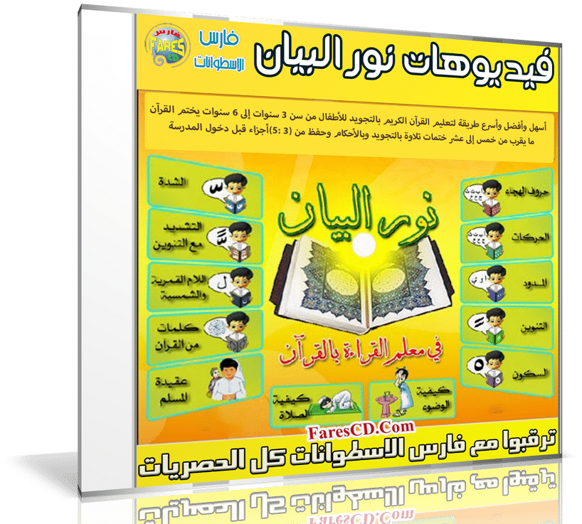 فيديوهات نور البيان | لتعلم القراءة و الكتابة و الهجاء للغة العربية