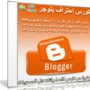 كورس إحتراف بلوجر | فيديو بالعربى