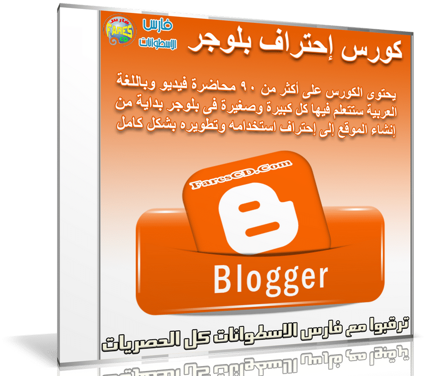 كورس إحتراف بلوجر | فيديو بالعربى