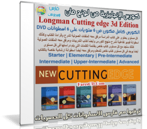 كورس الإنجليزية من لونج مان | Longman Cutting edge 3d Edition
