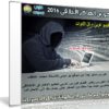 كورس الهاكر الأخلاقى 2016 | فيديو عربى + كل الأدوات