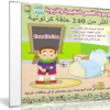 موسوعة القصص التعليمية والتربوية | أكثر من 240 حلقة كرتونية