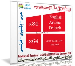 ويندوز 10 برو بتحديثات ديسمبر 2016 | بـ 3 لغات