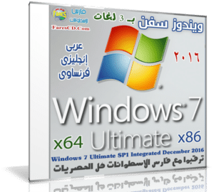 ويندوز سفن التميت بـ 3 لغات | Windows 7 Ultimate Sp1 December 2016