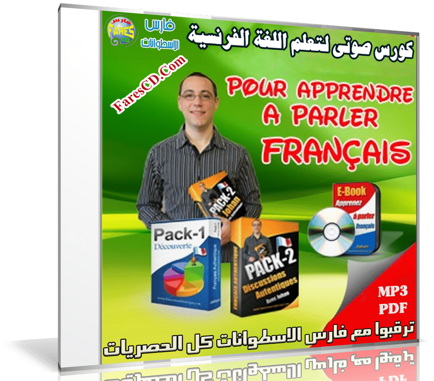 كورس صوتى لتعلم اللغة الفرنسية | Francais authentique | فارس الاسطوانات
