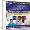 كورس تعليم وتطبيق مبادىء تصميم الجرافيك | Learn Graphic Design in Projects