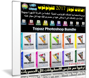 إصدار جديد من أشهر حزم إضافات الفوتوشوب | Topaz Plug-ins Bundle for Adobe Photoshop 1.2017