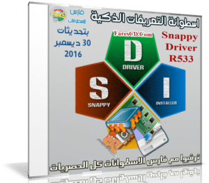 إصدار جديد من اسطوانة التعريفات الذكية | Snappy Driver R533