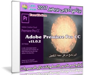 adobe premiere pro cc 2017 تحميل وتفعيل