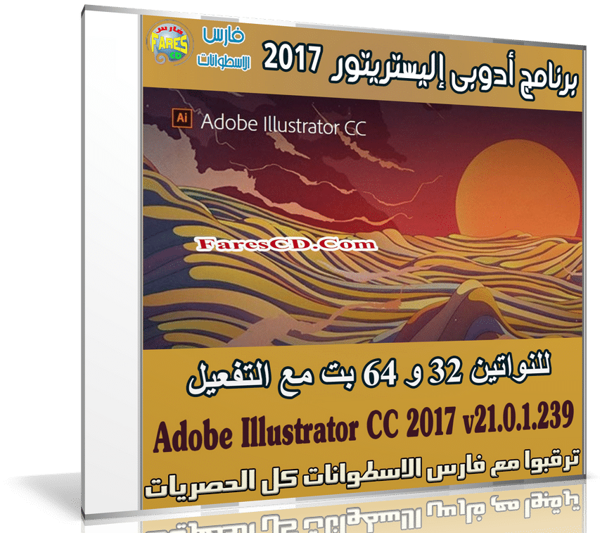 إصدار جديد من برنامج إليستريتور | Adobe Illustrator CC 2017 v21.0.1.239