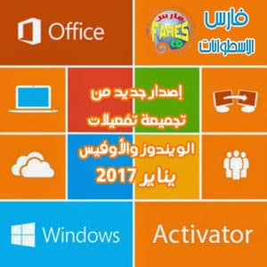 إصدار جديد من تجميعة تفعيلات الويندوز والأوفيس 2017