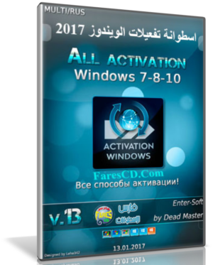 اسطوانة تفعيلات الويندوز 2017 | All activation Windows 7-8-10 v13
