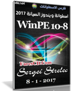 اسطوانة ويندوز الصيانة 2017 | WinPE 10-8 Sergei Strelec 2017.01.08