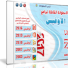 الاسطوانة الشاملة لبرامج الأوفيس 2017 | بـ 3 لغات