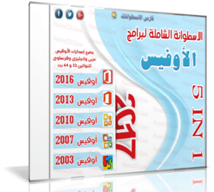 الاسطوانة الشاملة لبرامج الأوفيس 2017 | بـ 3 لغات