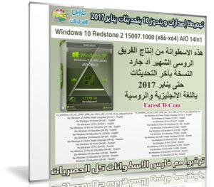 تجميعة إصدارات ويندوز 10 بتحديثات يناير 2017 | Win 10 RS2 15007.1000 AIO 28in2