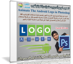 تعلم تصميم لوجو أندرويد متحرك بالفوتوشوب | Animate The Android Logo in Photoshop