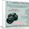 كورس أساسيات التصوير الفوتوغرافي | فيديو بالعربى
