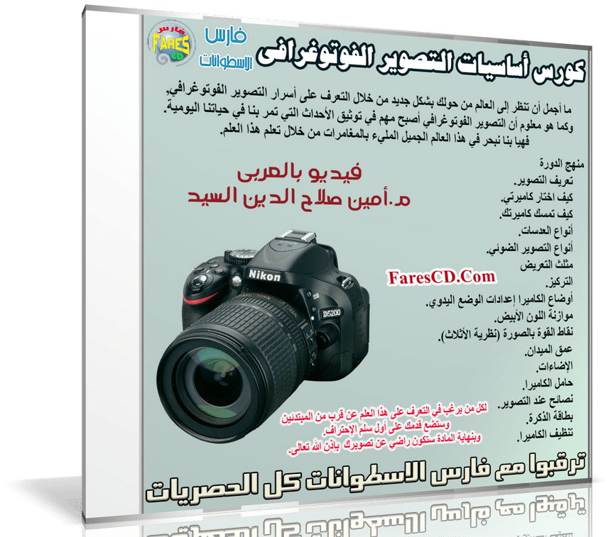 كورس أساسيات التصوير الفوتوغرافي فيديو بالعربى فارس الاسطوانات