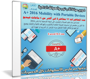 كورس أساسيات صيانة اللاب توب والهواتف الذكية | A+ 2016 Mobility with Portable Devices