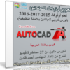 كورس أوتوكاد للمبتدئين للتدريب بالأمثلة التطبيقية | فيديو بالعربى