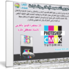 كورس التصميم الإعلانى والطباعة | فيديو بالعربى