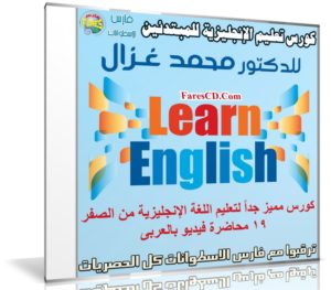 كورس اللغة الإنجليزية للمبتدئين | د محمد غزال | فيديو بالعربى