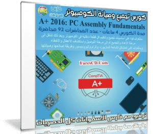 كورس تجميع وصيانة الكومبيوتر | A+ 2016: PC Assembly Fundamentals