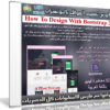 كورس تصميم المواقع بالبوتستراب Bootstrap 3 | فيديو بالعربى