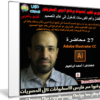 كورس تعليم أساسيات أدوبى إليستريتور | فيديو بالعربى