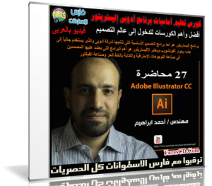 كورس تعليم أساسيات أدوبى إليستريتور | فيديو بالعربى