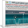 كورس كامتزيا ستوديو 2017 | Camtasia 9 for Windows Advanced Techniques