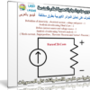 كورس مبادئ الدوائر الكهربية لطلاب الهندسة | فيديو بالعربى
