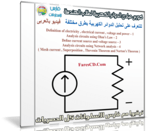 كورس مبادئ الدوائر الكهربية لطلاب الهندسة | فيديو بالعربى