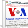كورس مهارات الإستماع للغة الإنجليزية | VOA Special English course